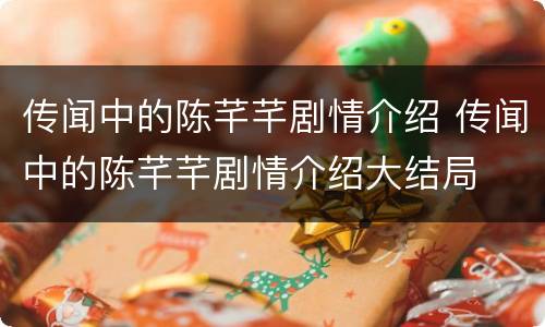 传闻中的陈芊芊剧情介绍 传闻中的陈芊芊剧情介绍大结局
