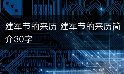 建军节的来历 建军节的来历简介30字