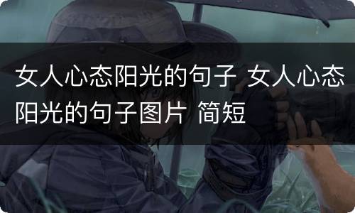 女人心态阳光的句子 女人心态阳光的句子图片 简短