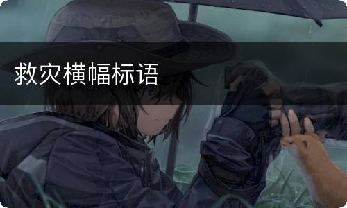 救灾横幅标语