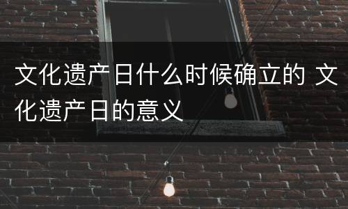 文化遗产日什么时候确立的 文化遗产日的意义