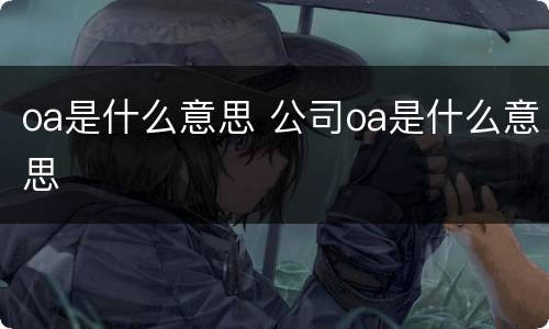 oa是什么意思 公司oa是什么意思