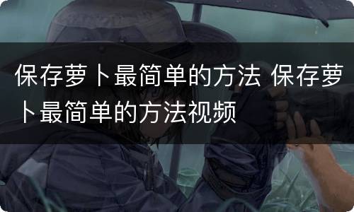 保存萝卜最简单的方法 保存萝卜最简单的方法视频