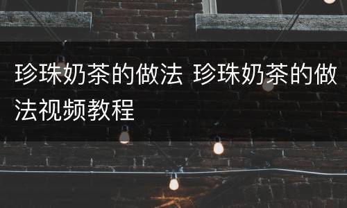 珍珠奶茶的做法 珍珠奶茶的做法视频教程