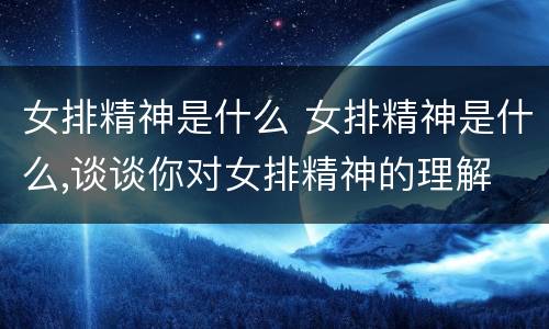 女排精神是什么 女排精神是什么,谈谈你对女排精神的理解