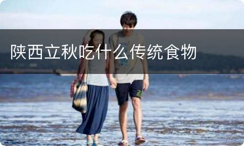 陕西立秋吃什么传统食物