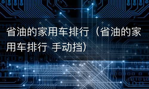省油的家用车排行（省油的家用车排行 手动挡）