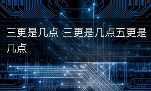 三更是几点 三更是几点五更是几点