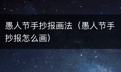 愚人节手抄报画法（愚人节手抄报怎么画）