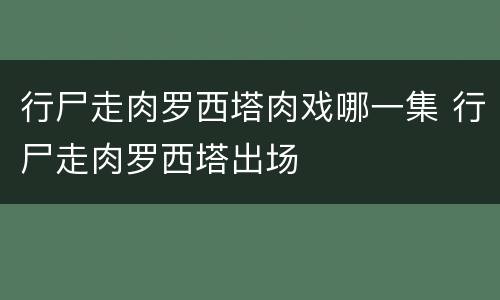 行尸走肉罗西塔肉戏哪一集 行尸走肉罗西塔出场