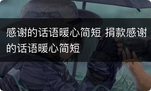 感谢的话语暖心简短 捐款感谢的话语暖心简短