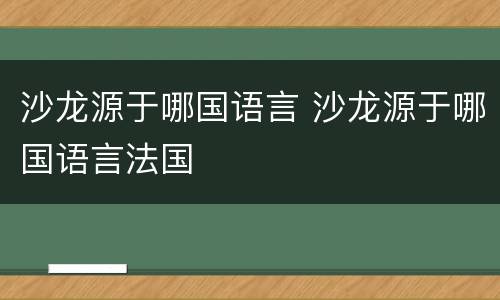 沙龙源于哪国语言 沙龙源于哪国语言法国