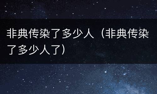 非典传染了多少人（非典传染了多少人了）