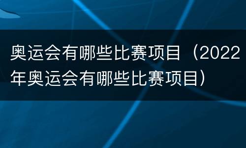 奥运会有哪些比赛项目（2022年奥运会有哪些比赛项目）