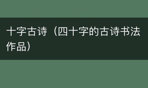 十字古诗（四十字的古诗书法作品）