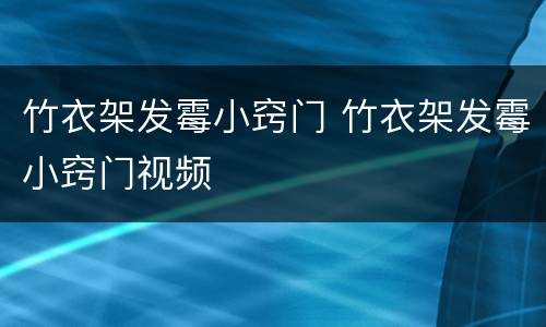 竹衣架发霉小窍门 竹衣架发霉小窍门视频