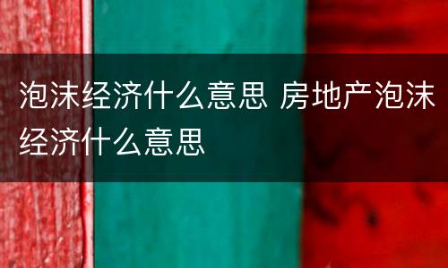 泡沫经济什么意思 房地产泡沫经济什么意思