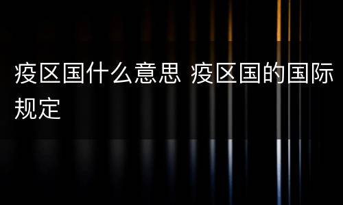 疫区国什么意思 疫区国的国际规定