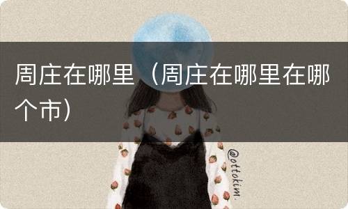 周庄在哪里（周庄在哪里在哪个市）