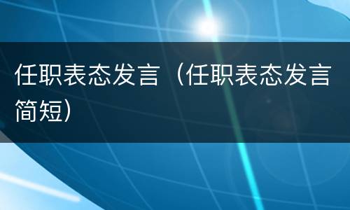 任职表态发言（任职表态发言简短）
