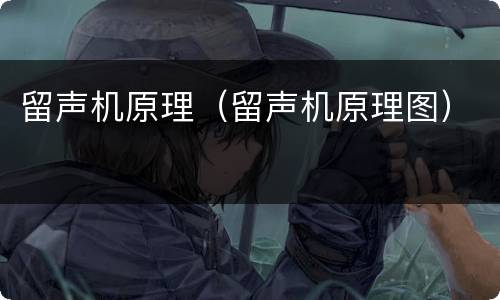 留声机原理（留声机原理图）