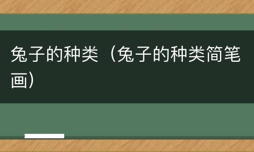 兔子的种类（兔子的种类简笔画）