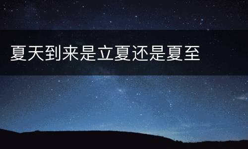 夏天到来是立夏还是夏至