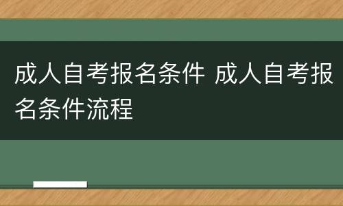 成人自考报名条件 成人自考报名条件流程