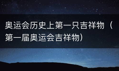 奥运会历史上第一只吉祥物（第一届奥运会吉祥物）