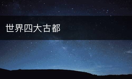世界四大古都