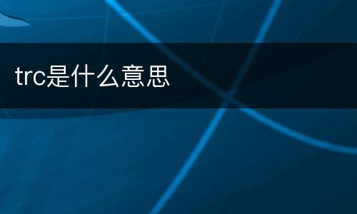 trc是什么意思