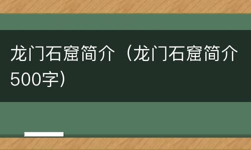 龙门石窟简介（龙门石窟简介500字）