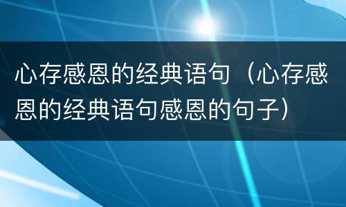 心存感恩的经典语句（心存感恩的经典语句感恩的句子）