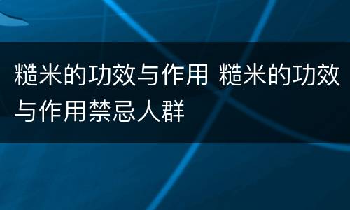 糙米的功效与作用 糙米的功效与作用禁忌人群