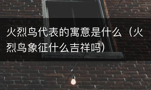 火烈鸟代表的寓意是什么（火烈鸟象征什么吉祥吗）