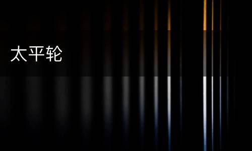 太平轮