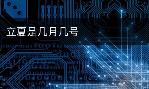 立夏是几月几号