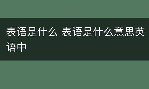 表语是什么 表语是什么意思英语中