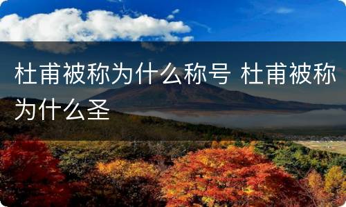 杜甫被称为什么称号 杜甫被称为什么圣
