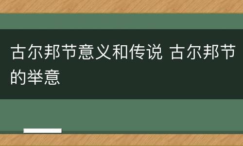 古尔邦节意义和传说 古尔邦节的举意