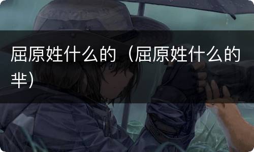 屈原姓什么的（屈原姓什么的芈）