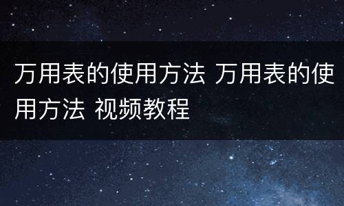 万用表的使用方法 万用表的使用方法 视频教程