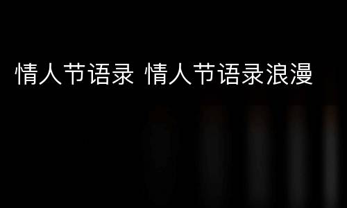 情人节语录 情人节语录浪漫