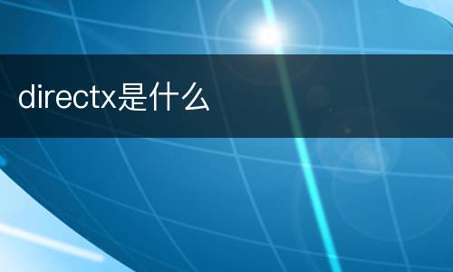 directx是什么