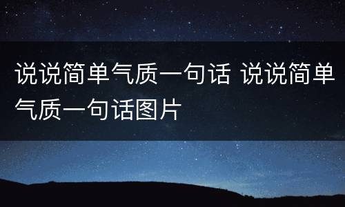 说说简单气质一句话 说说简单气质一句话图片