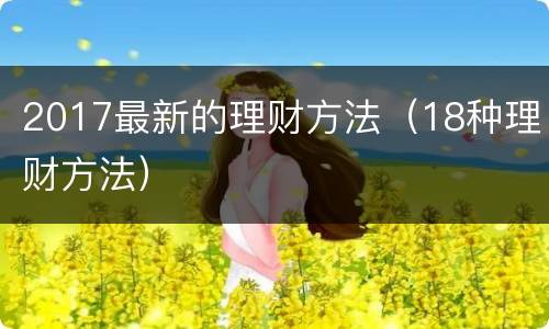 2017最新的理财方法（18种理财方法）