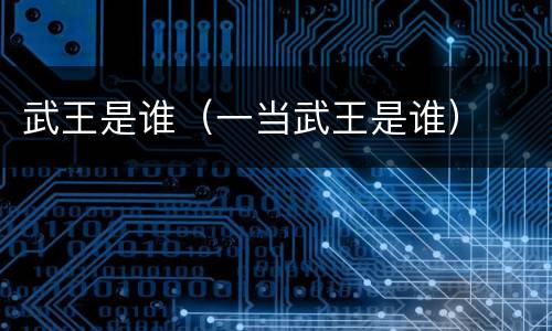 武王是谁（一当武王是谁）