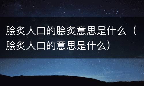 脍炙人口的脍炙意思是什么（脍炙人口的意思是什么）