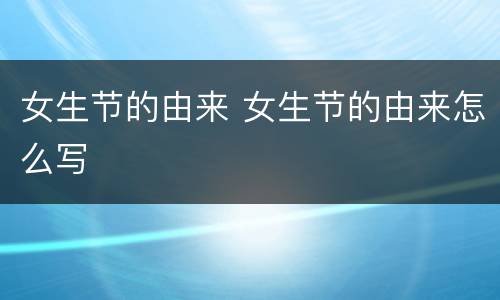 女生节的由来 女生节的由来怎么写