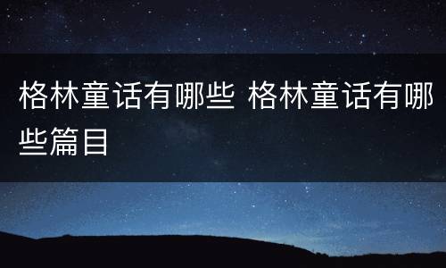 格林童话有哪些 格林童话有哪些篇目